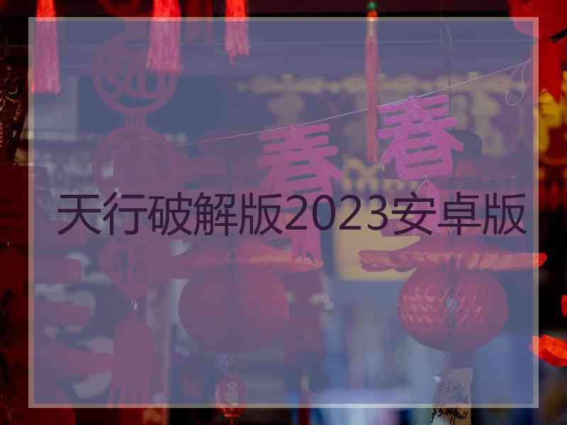 天行破解版2023安卓版