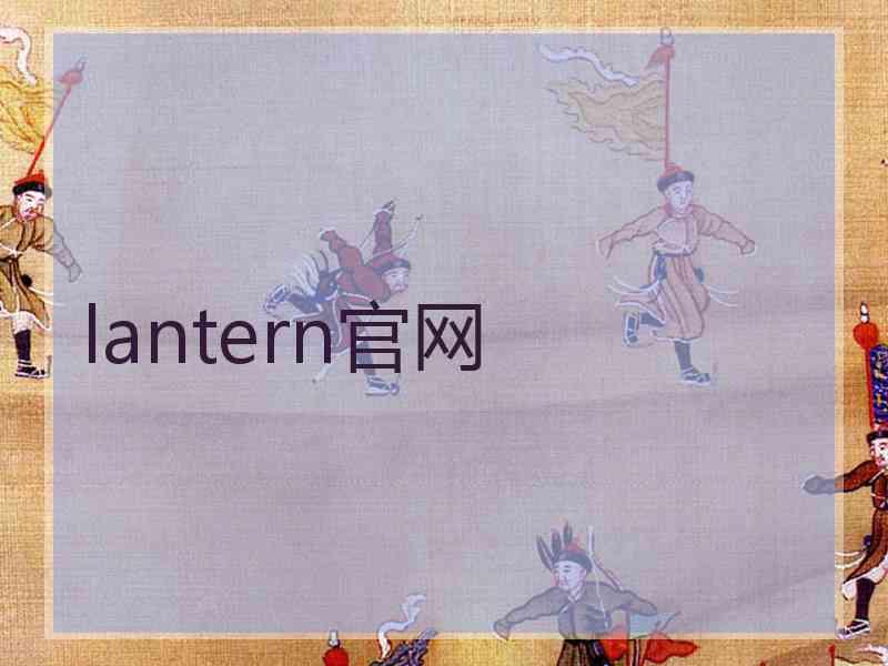 lantern官网