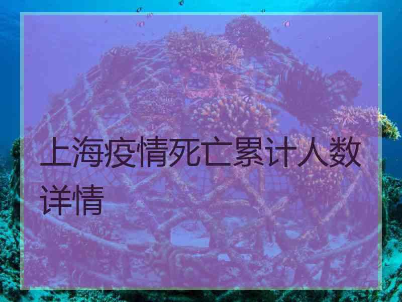 上海疫情死亡累计人数详情