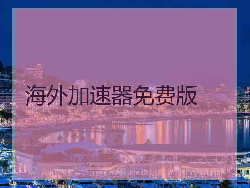 海外加速器免费版