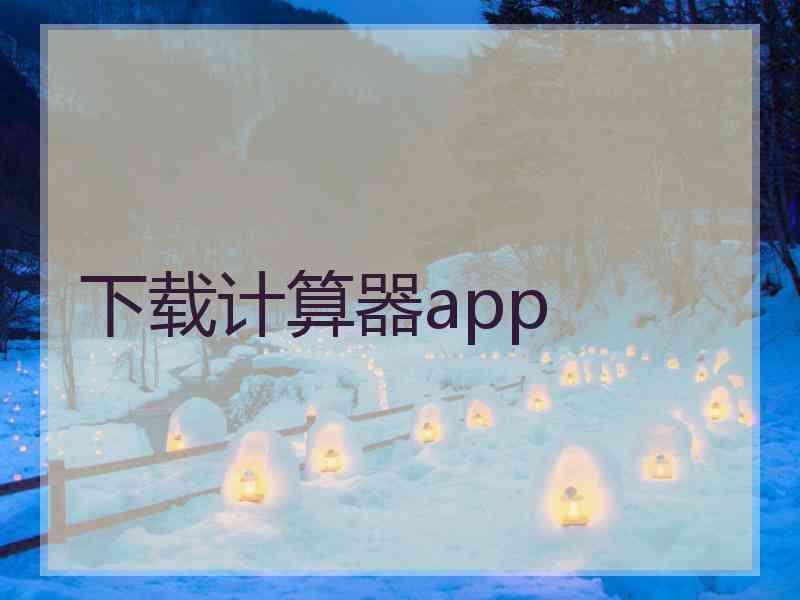 下载计算器app