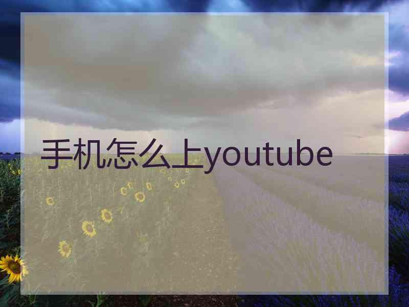 手机怎么上youtube