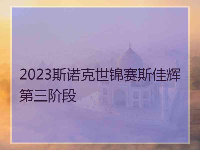 2023斯诺克世锦赛斯佳辉第三阶段