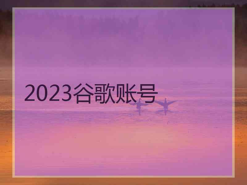 2023谷歌账号