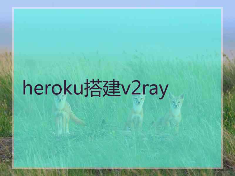 heroku搭建v2ray