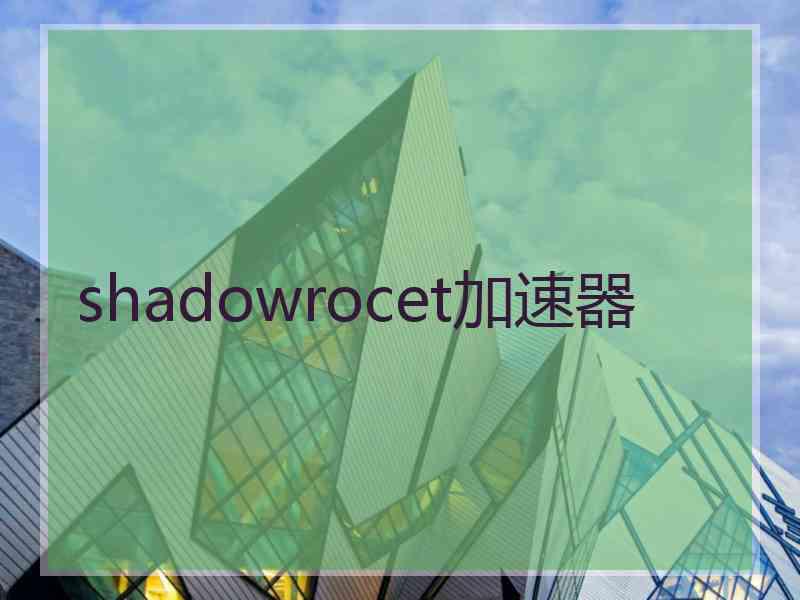 shadowrocet加速器