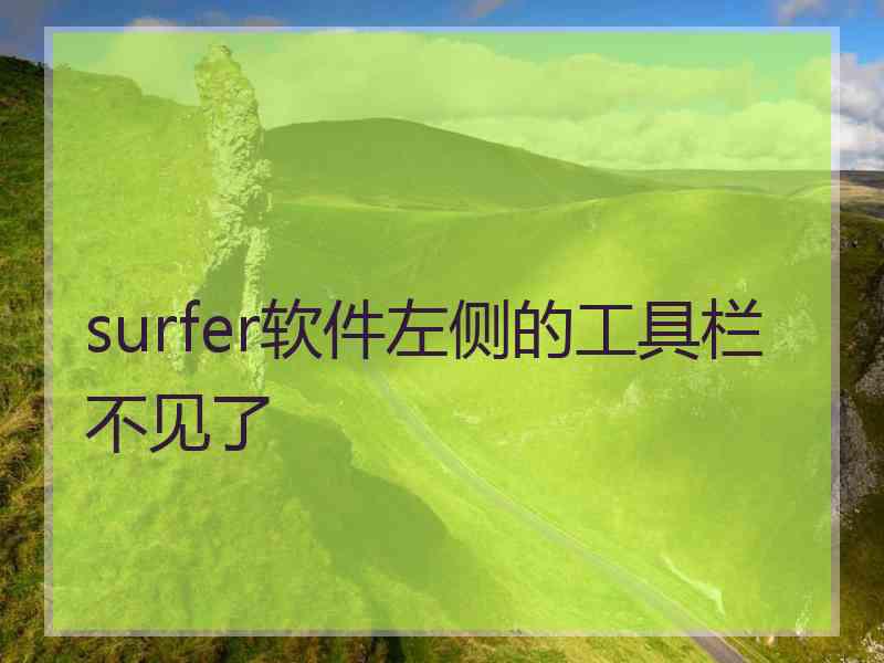 surfer软件左侧的工具栏不见了