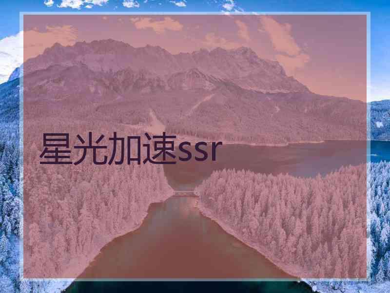 星光加速ssr