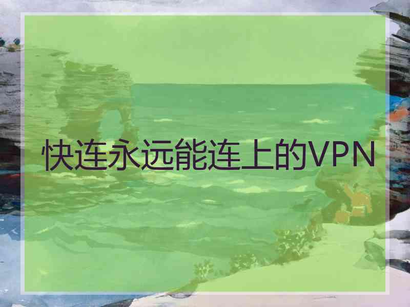 快连永远能连上的VPN