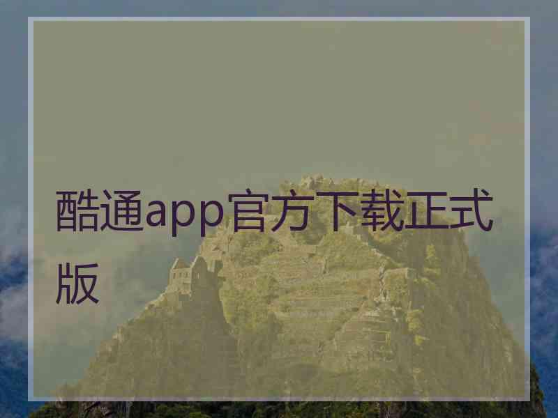 酷通app官方下载正式版