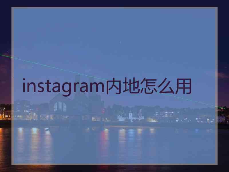 instagram内地怎么用