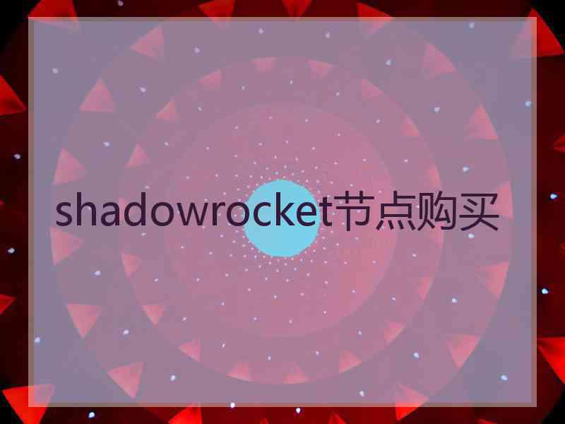 shadowrocket节点购买