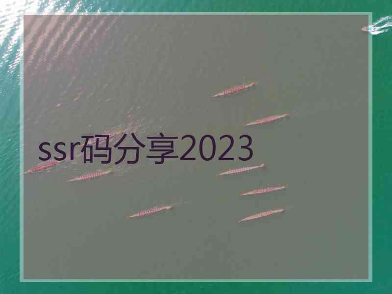 ssr码分享2023