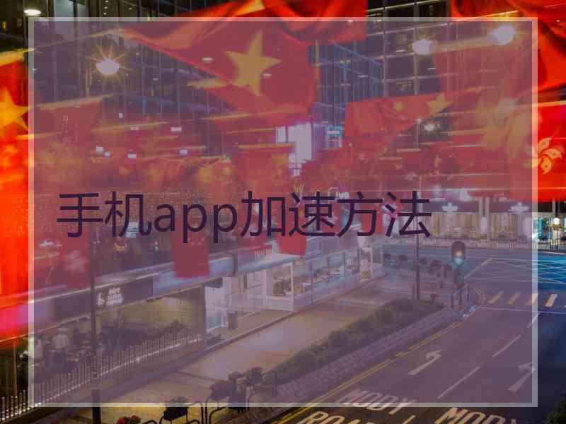 手机app加速方法