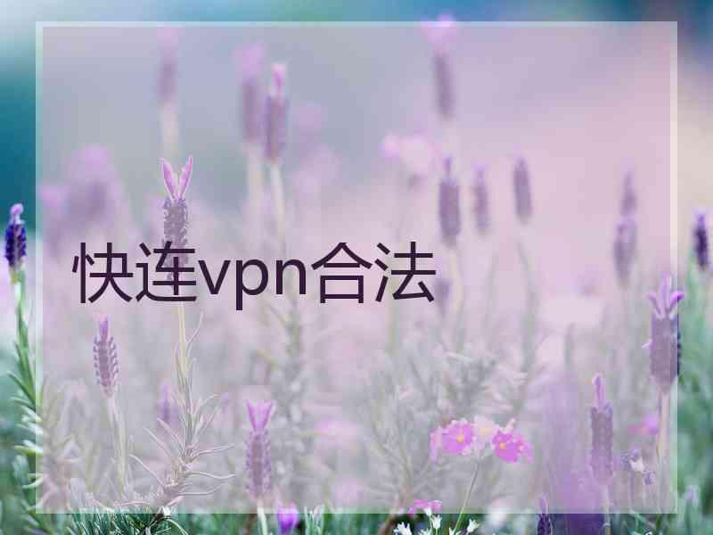 快连vpn合法