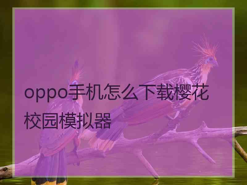 oppo手机怎么下载樱花校园模拟器