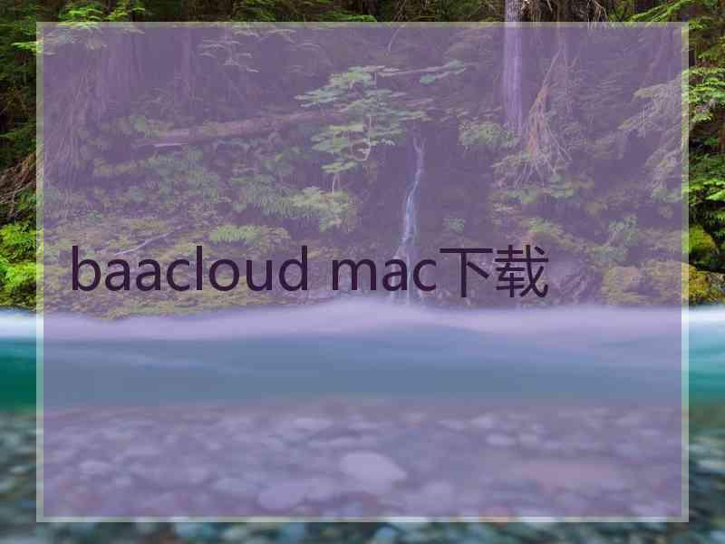 baacloud mac下载