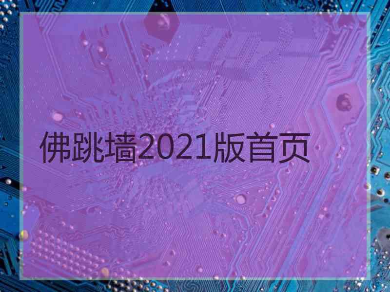 佛跳墙2021版首页