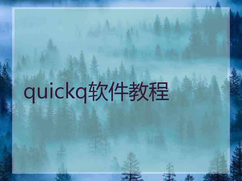 quickq软件教程