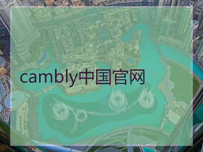 cambly中国官网