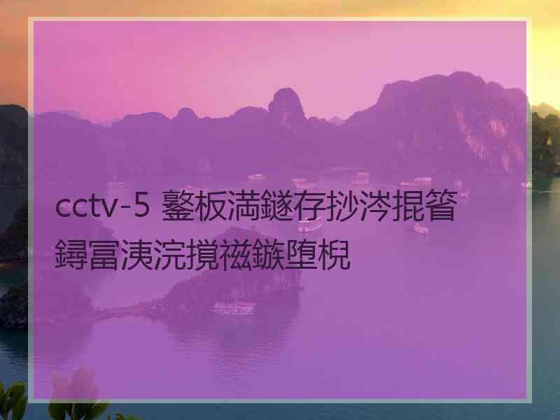 cctv-5 鐜板満鐩存挱涔掍箵鐞冨洟浣撹禌鏃堕棿