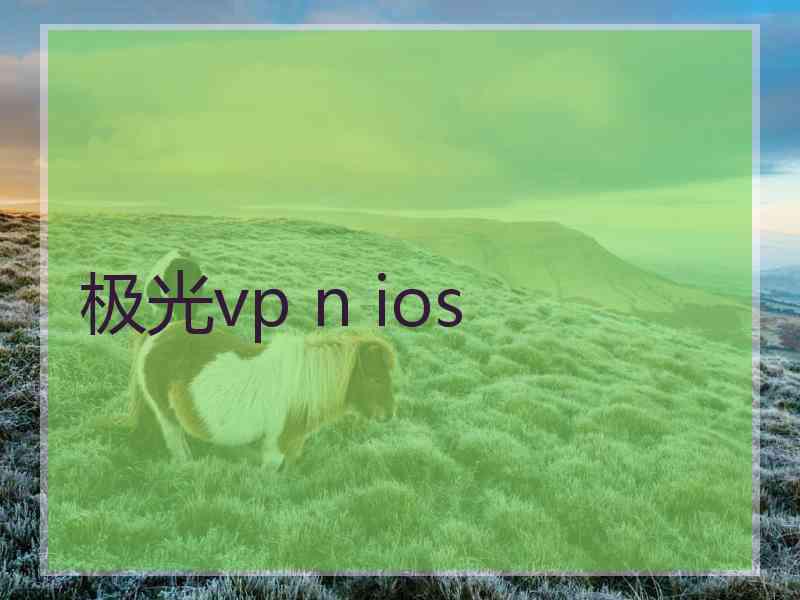 极光vp n ios