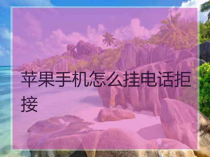 苹果手机怎么挂电话拒接