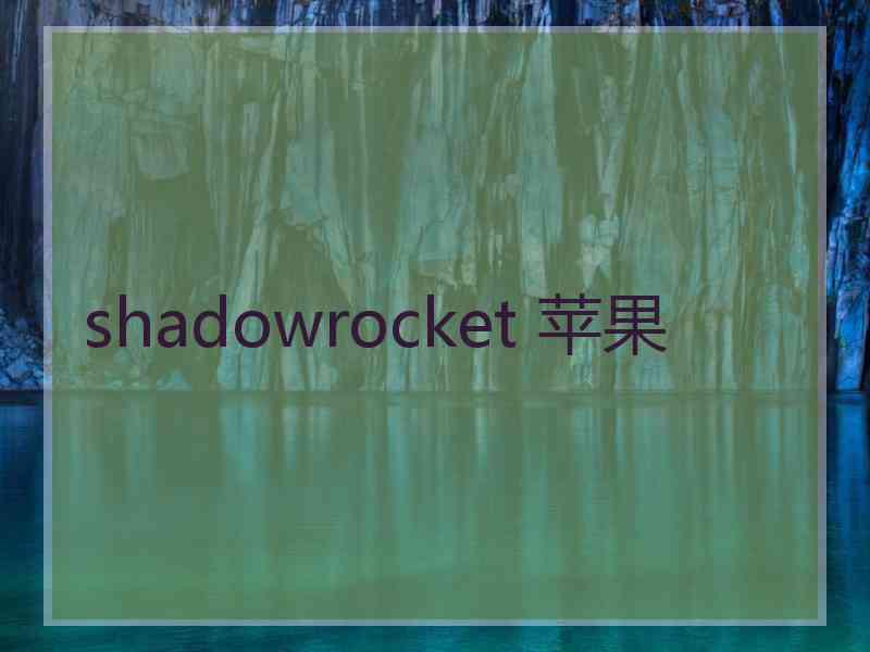 shadowrocket 苹果