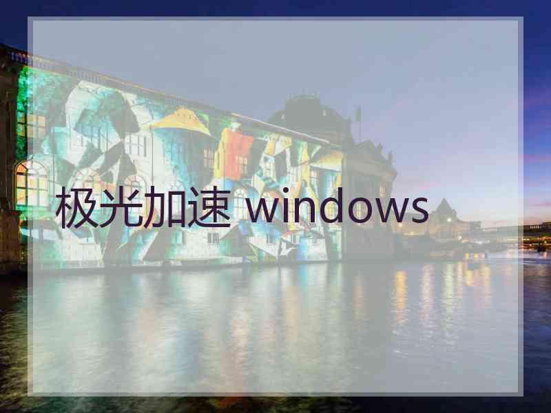 极光加速 windows