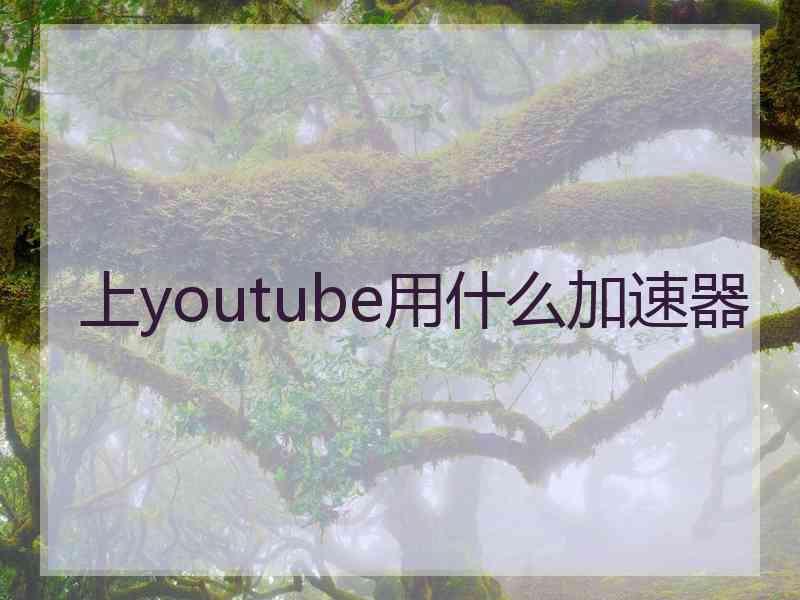 上youtube用什么加速器