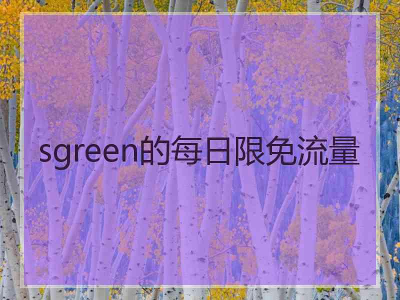 sgreen的每日限免流量