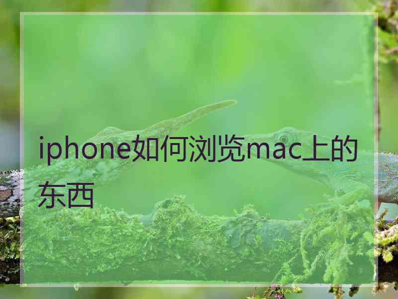 iphone如何浏览mac上的东西