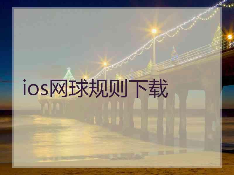 ios网球规则下载