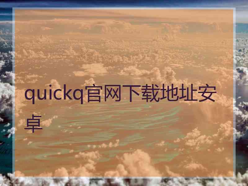 quickq官网下载地址安卓