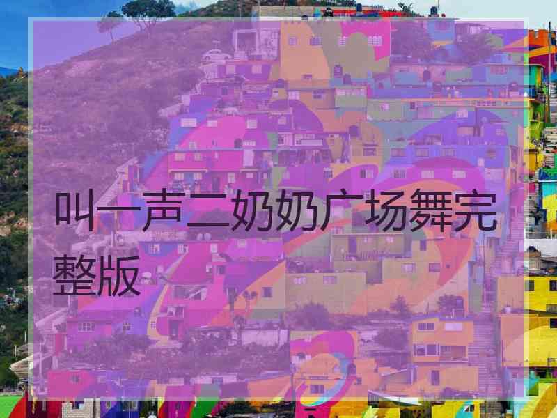 叫一声二奶奶广场舞完整版