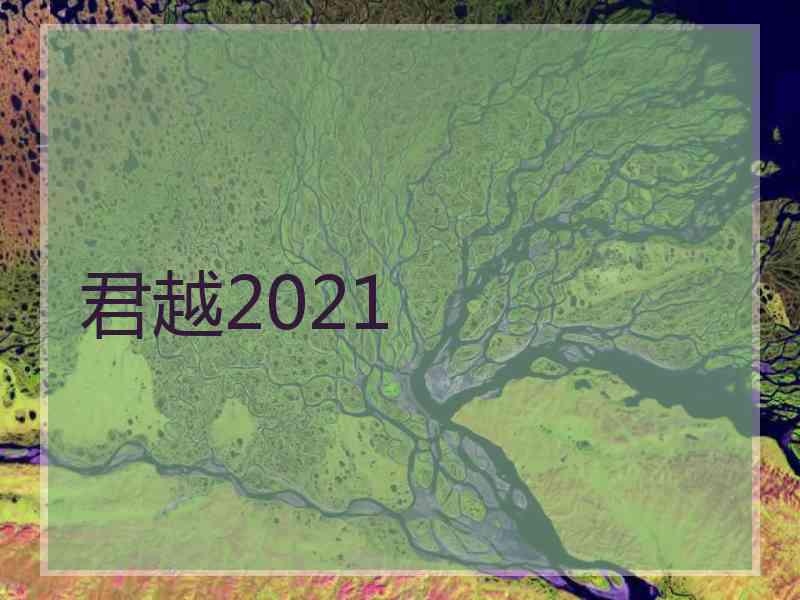 君越2021