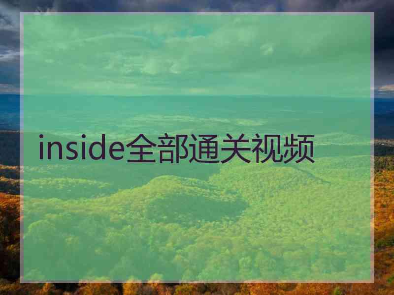 inside全部通关视频