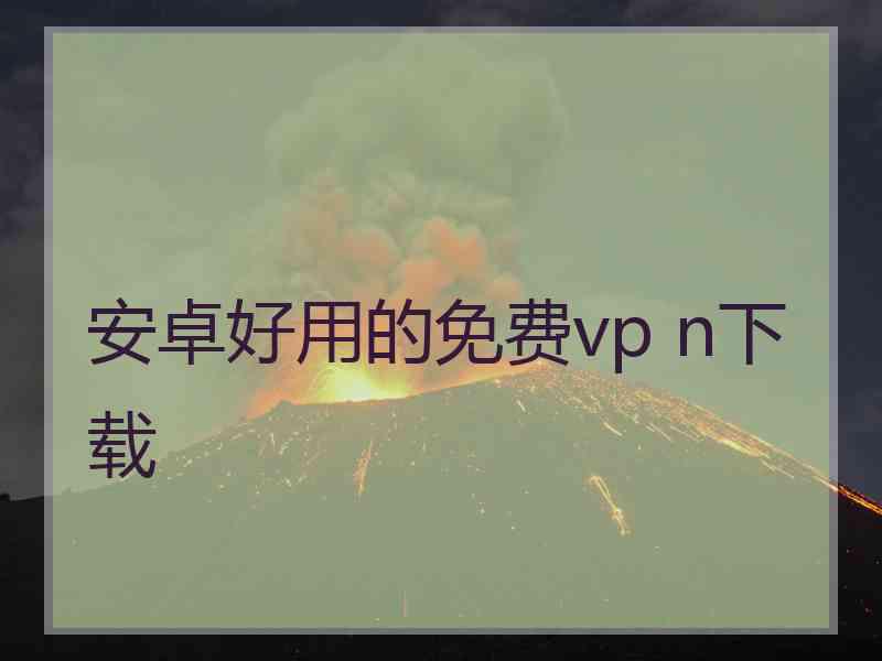 安卓好用的免费vp n下载