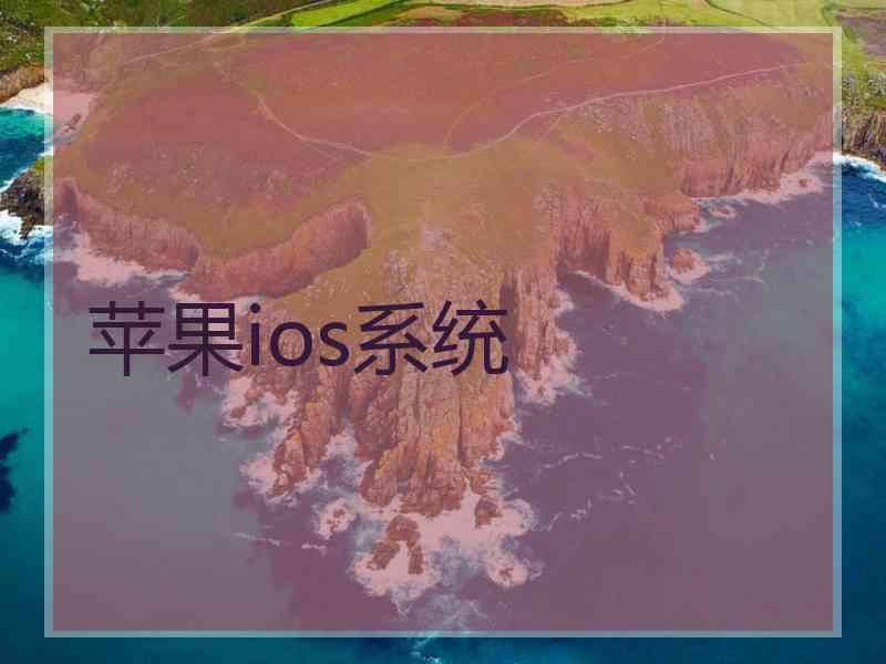 苹果ios系统