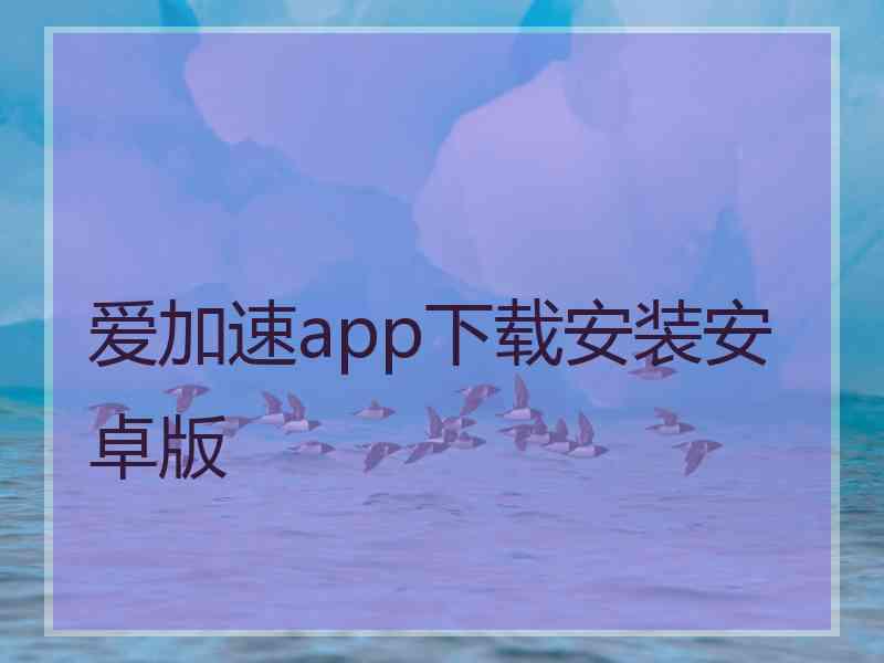 爱加速app下载安装安卓版