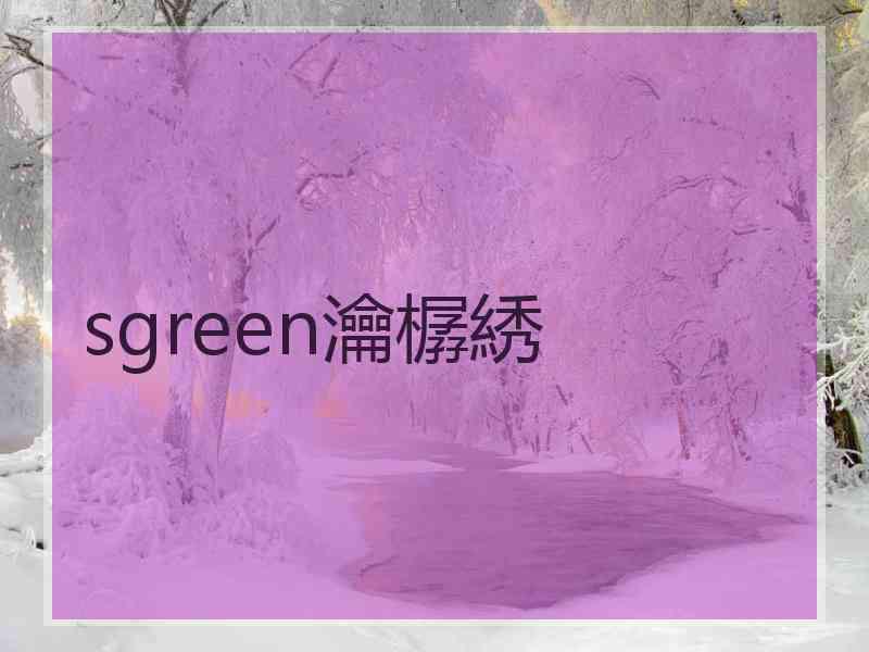 sgreen瀹樼綉