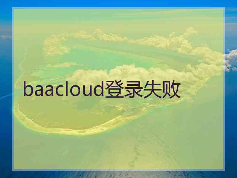 baacloud登录失败