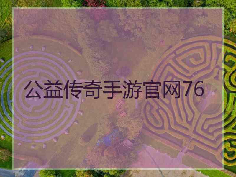 公益传奇手游官网76