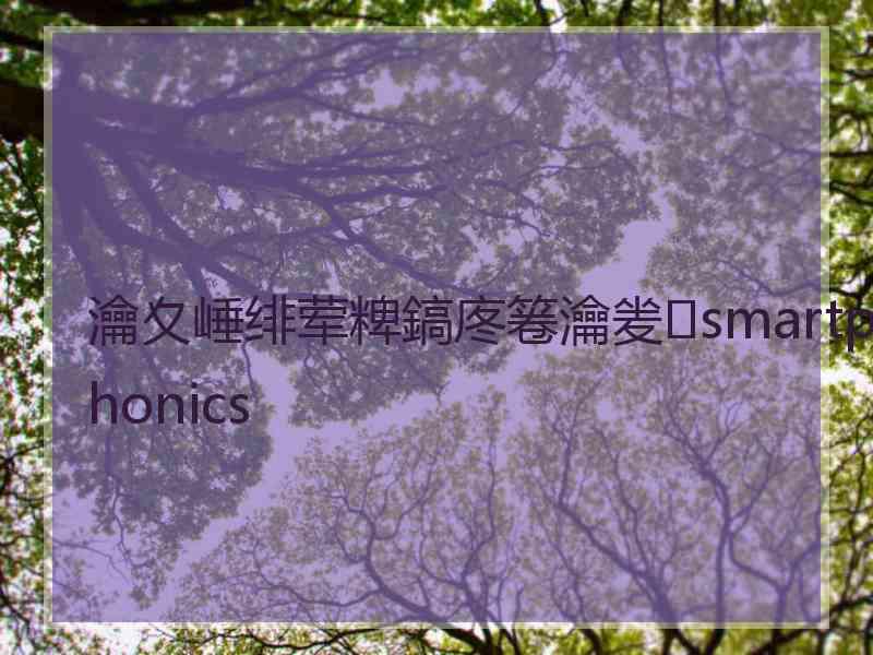 瀹夊崜绯荤粺鎬庝箞瀹夎smartphonics