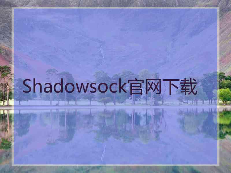 Shadowsock官网下载