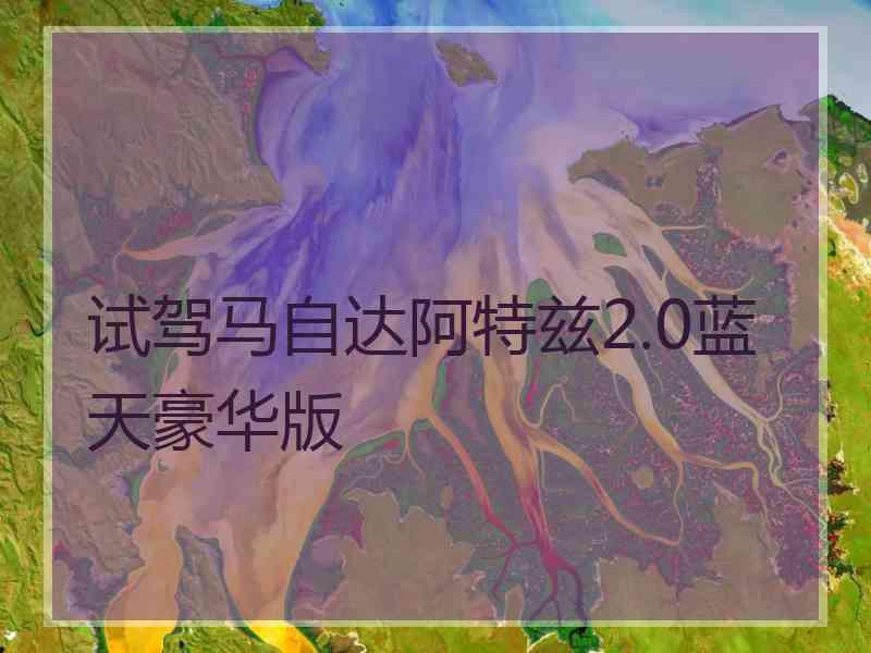 试驾马自达阿特兹2.0蓝天豪华版