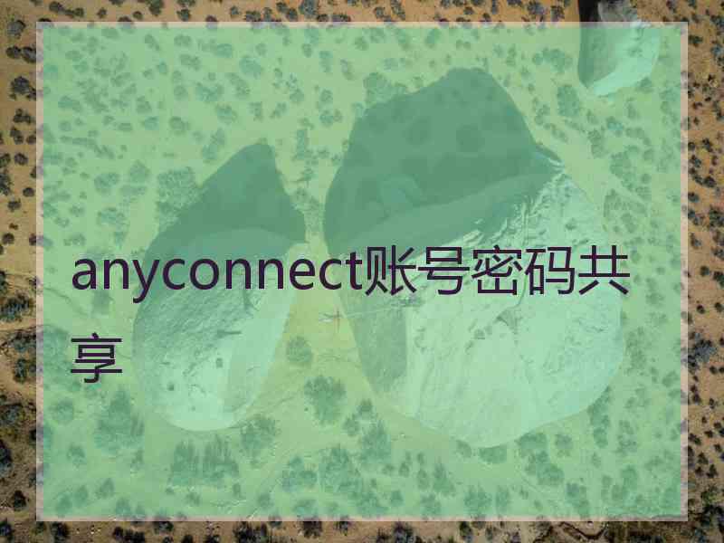 anyconnect账号密码共享