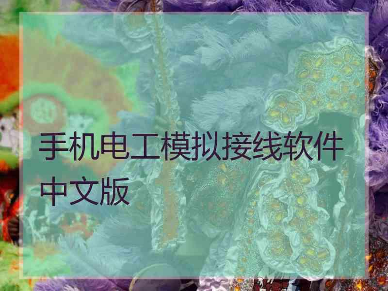 手机电工模拟接线软件中文版