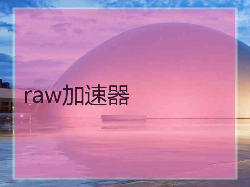 raw加速器