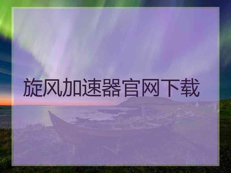 旋风加速器官网下载